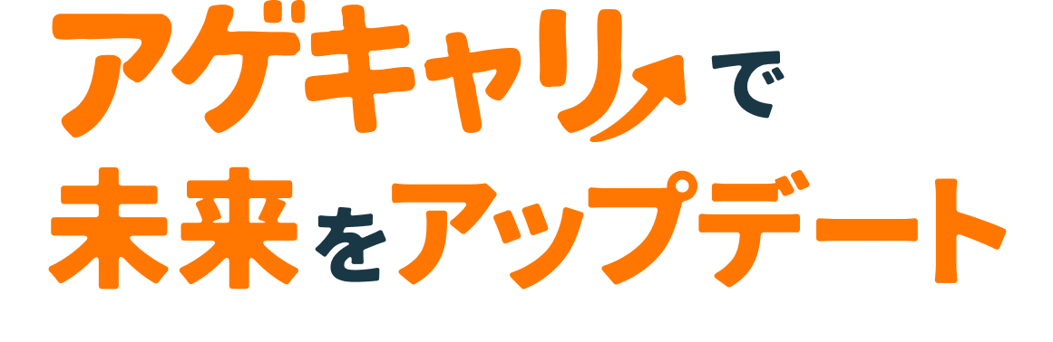 アゲキャリで未来をアップデート