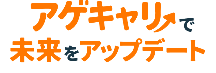 アゲキャリで未来をアップデート