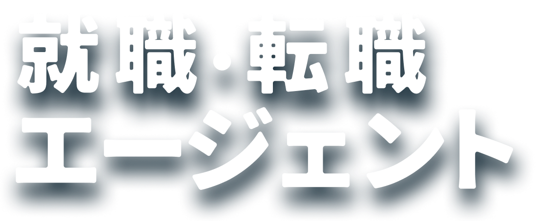 就職・転職エージェント