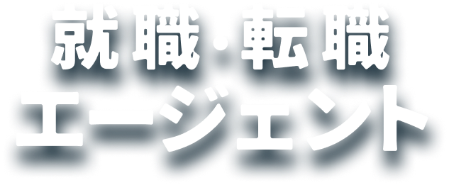 就職・転職エージェント