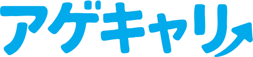 アゲキャリ