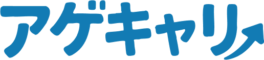 アゲキャリ